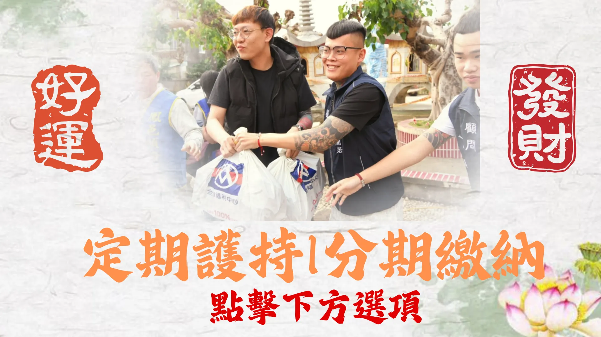 定期|分期|支持（每月護持）