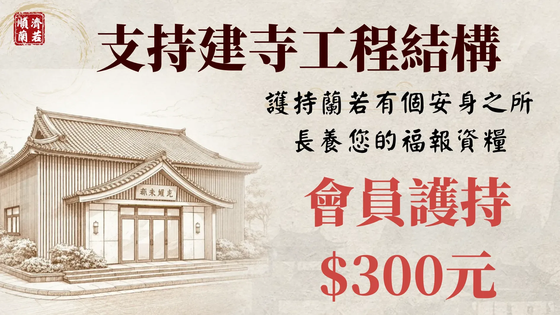 順濟蘭若歲末祝禱 萬緣建寺息災梁皇勝會 16 X 9 公分 1