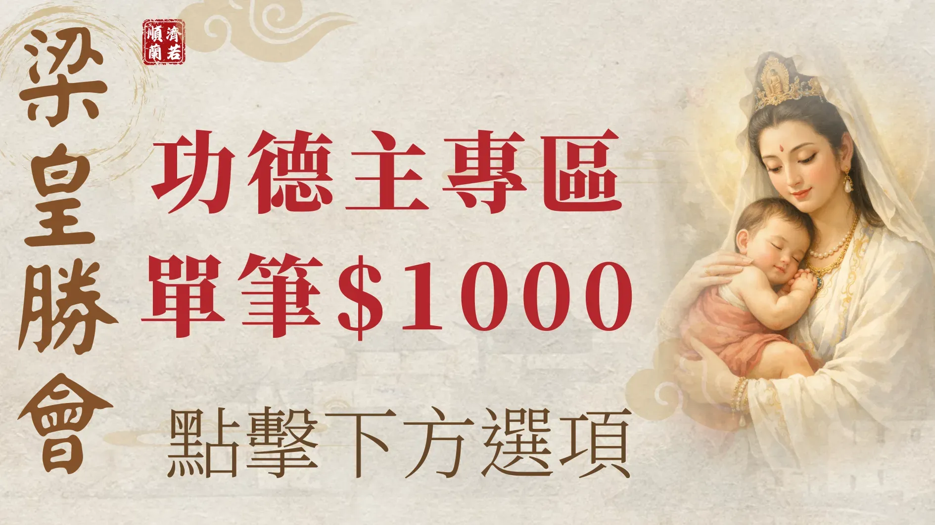 順濟蘭若歲末祝禱 萬緣建寺息災梁皇勝會 16 X 9 公分