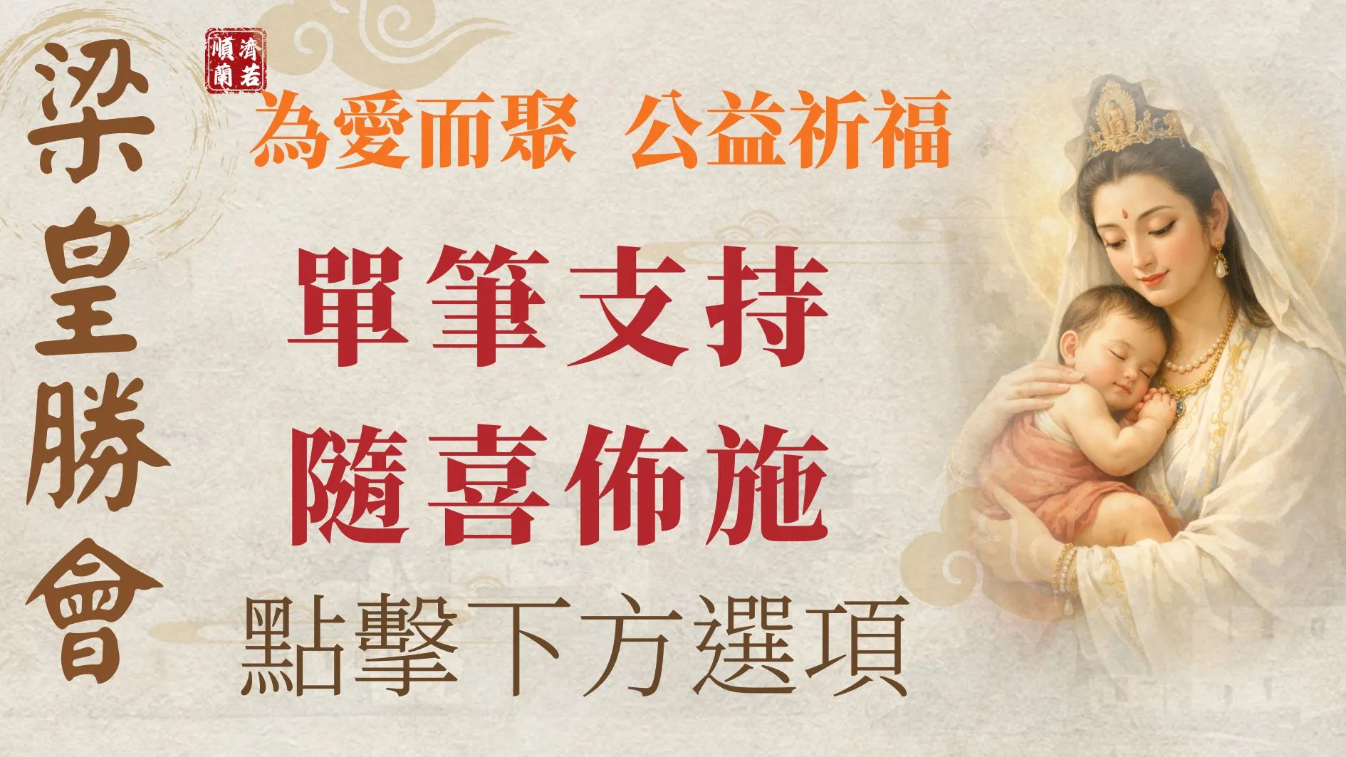 「免費報名祈福」隨喜護持