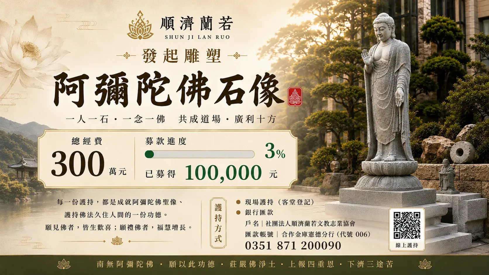 護持『戶外阿彌陀佛聖像』石像塑造