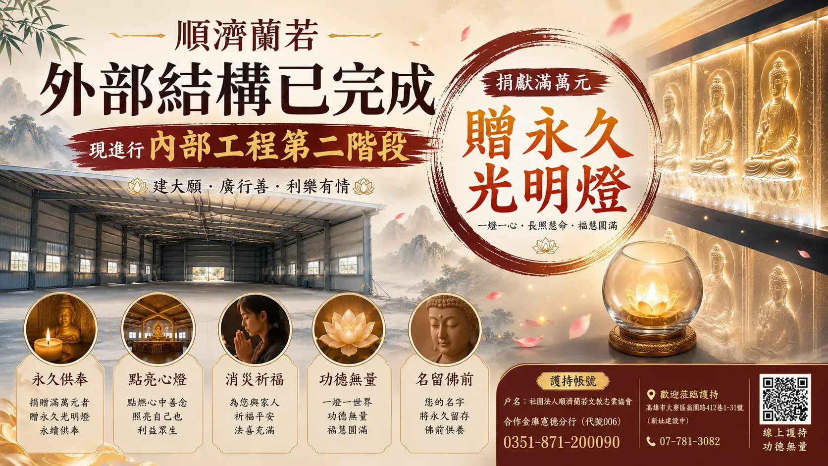 『內部工程第二階段募資』 滿萬元贈永久光明燈